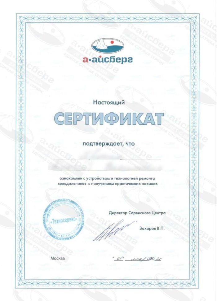 Сертификат мастера по ремонту холодильников