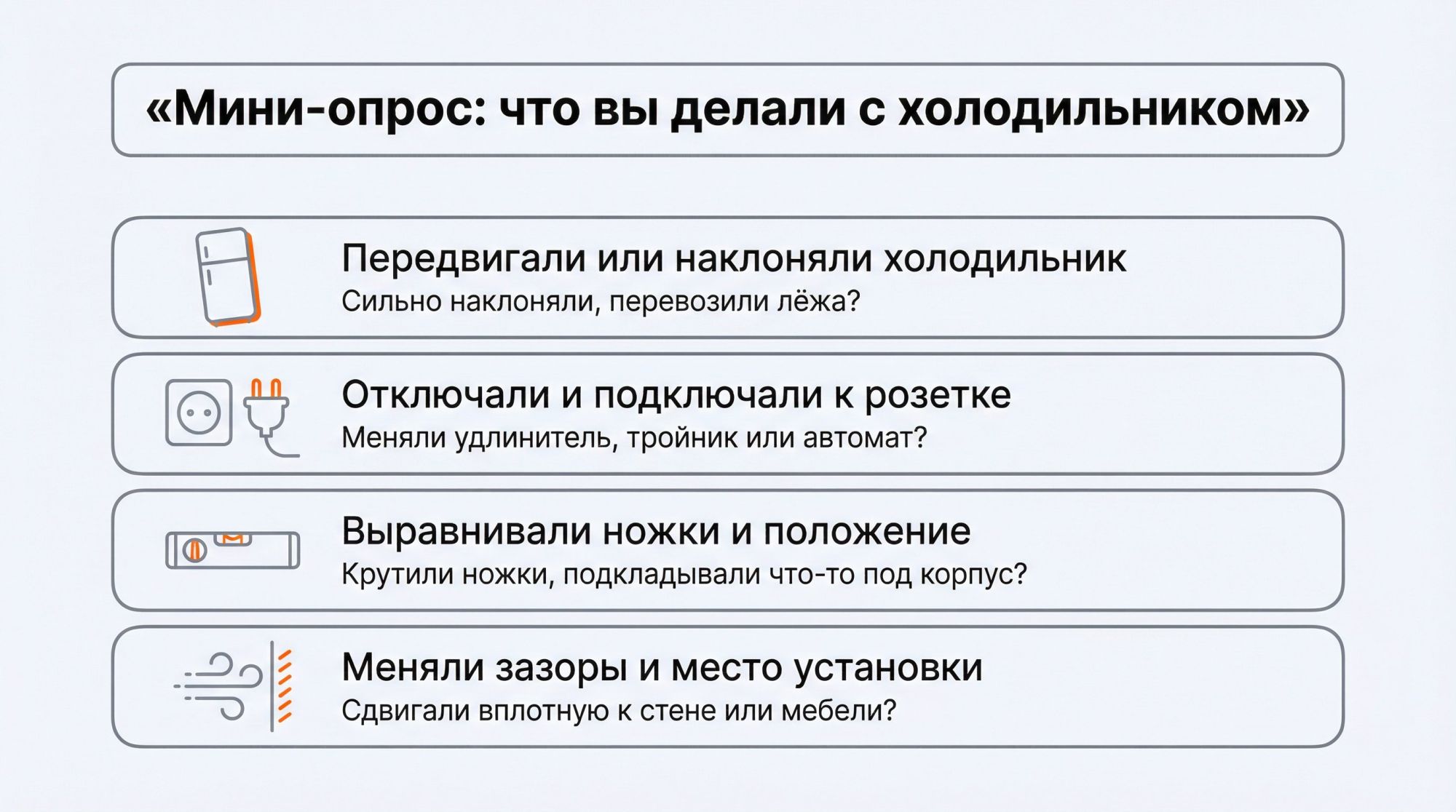 Вертикальная иллюстрация‑чеклист под заголовком в верхней части: крупная надпись "Мини‑опрос: что вы делали с холодильником". Ниже — четыре крупные горизонтальные карточки со