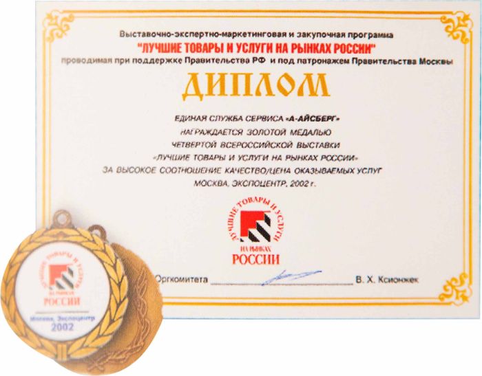 Диплом за победу на выставке "Лучшие товары и услуги на рынках России"