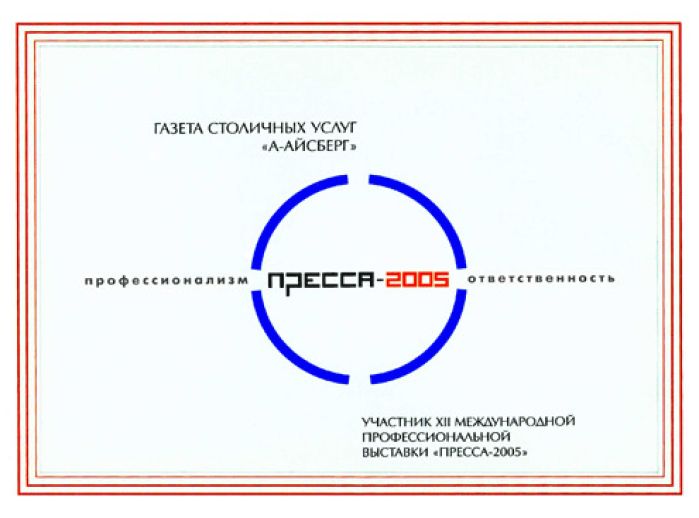 Награда участника выставки "Пресса-2005"