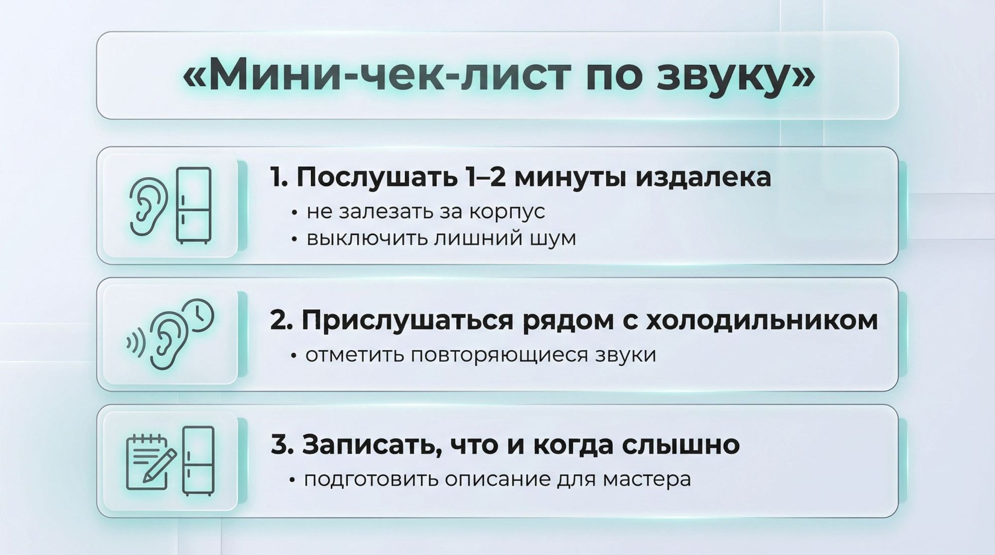 Инфографика в виде вертикального чек‑листа «Мини‑чек‑лист по звуку» крупным заголовком сверху. Под заголовком три большие пронумерованные блока. Блок 1: слева иконка уха и
