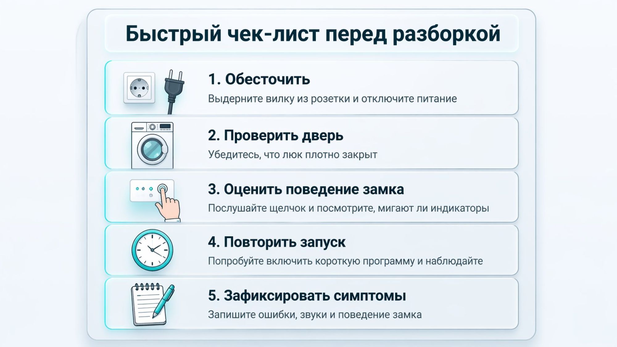 Вертикальная инфографика в виде пошагового чек‑листа без разборки, каждый шаг — отдельный блок с маленькой иконкой стиральной машины или руки. Вверху заголовок крупным шрифтом