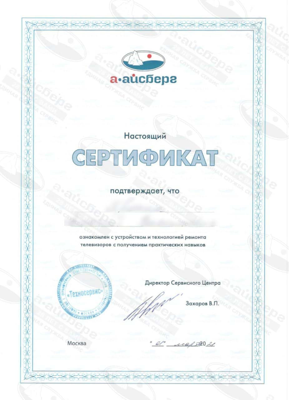 Сертификат мастера по ремонту телевизоров
