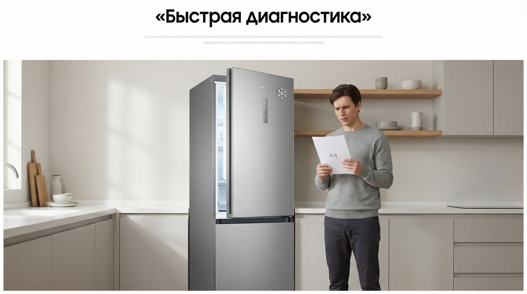 Современная кухня в нейтральных тонах, в центре — двухкамерный холодильник, дверца холодильного отделения слегка приоткрыта на пару сантиметров. Рядом стоит владелец, смотрит на